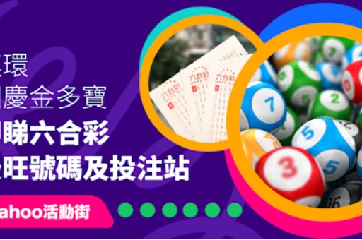 避开地下私彩陷阱:购买香港六合彩合规合法的唯一正确方式 避开地下私彩陷阱:购买香港六合彩合规合法的唯一正确方式