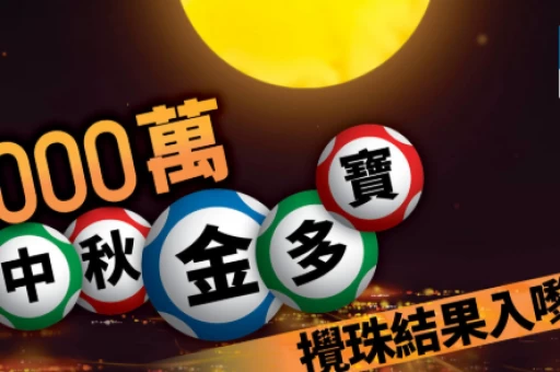 节日金多宝的特码魔咒:为什么巨额奖池下大奖反而更难中? 节日金多宝的特码魔咒:为什么巨额奖池下大奖反而更难中?